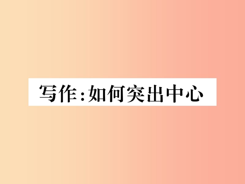 2019年秋七年级语文上册 第五单元 写作：如何突出中心习题课件 新人教版.ppt_第1页