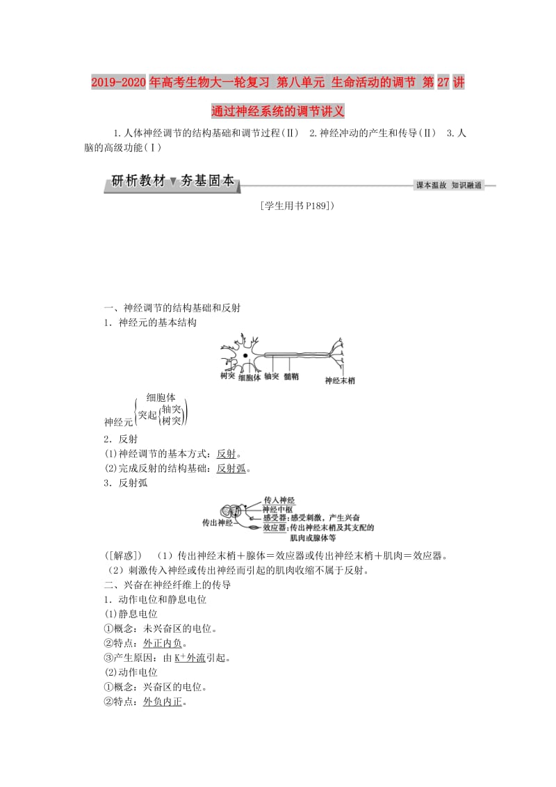 2019-2020年高考生物大一轮复习 第八单元 生命活动的调节 第27讲 通过神经系统的调节讲义.doc_第1页