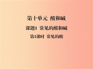 2019春九年級化學(xué)下冊 第10單元 酸和堿 課題1 常見的酸和堿 第1課時 常見的酸課件 新人教版.ppt