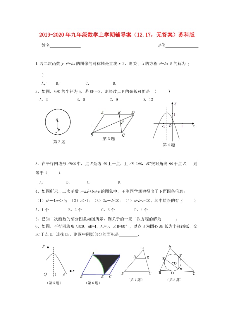 2019-2020年九年级数学上学期辅导案（12.17无答案）苏科版.doc_第1页