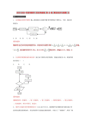 2019-2020年高考數(shù)學(xué) 回扣突破練 第24練 算法初步與復(fù)數(shù) 文.doc