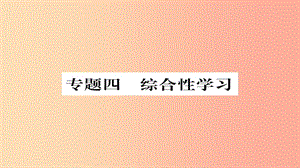 2019年秋九年級(jí)語(yǔ)文上冊(cè) 專題四 綜合性學(xué)習(xí)習(xí)題課件 新人教版.ppt