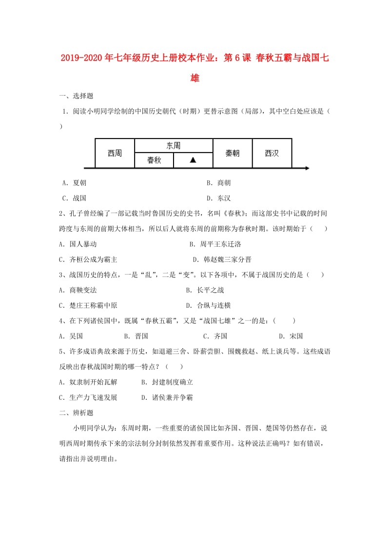 2019-2020年七年级历史上册校本作业：第6课 春秋五霸与战国七雄.doc_第1页