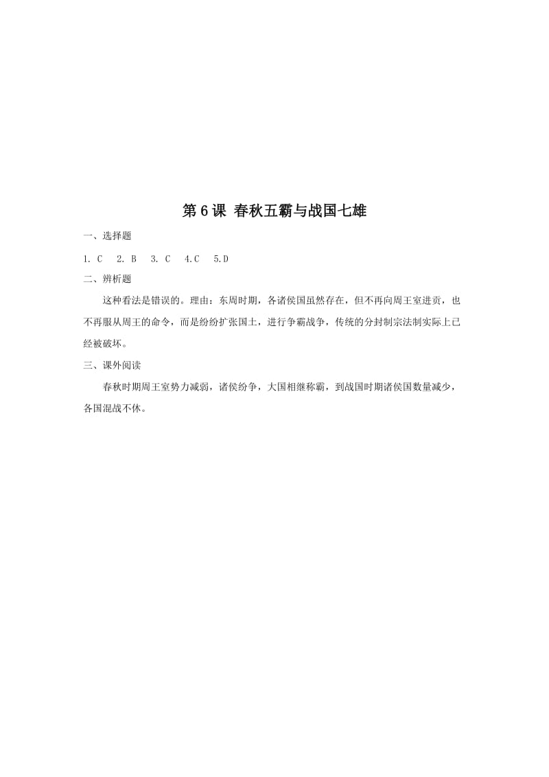 2019-2020年七年级历史上册校本作业：第6课 春秋五霸与战国七雄.doc_第3页