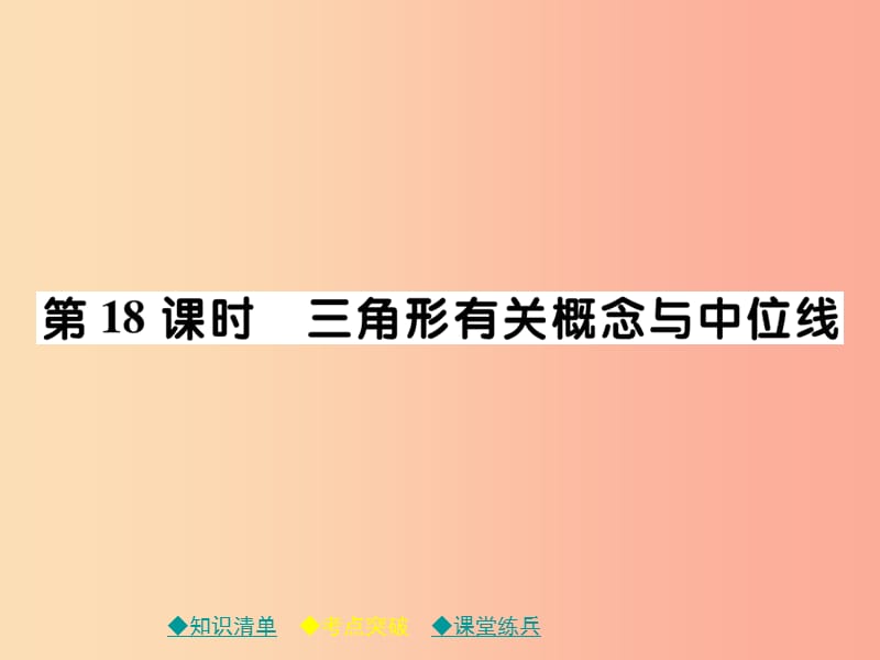 2019年中考数学总复习第一部分考点梳理第四章图形的性质第18课时三角形有关概念与中位线课件.ppt_第1页