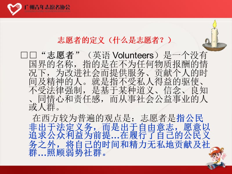 广州青年志愿者新入会人员培训(青协版1).ppt_第2页