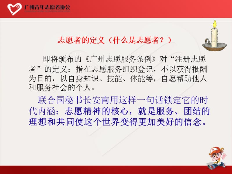 广州青年志愿者新入会人员培训(青协版1).ppt_第3页