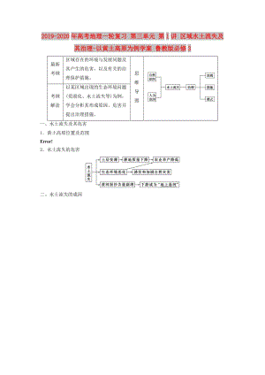 2019-2020年高考地理一輪復習 第三單元 第1講 區(qū)域水土流失及其治理-以黃土高原為例學案 魯教版必修3.doc