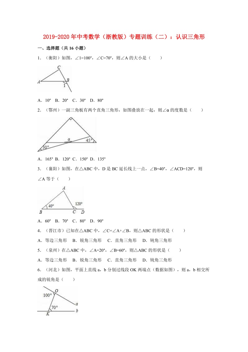 2019-2020年中考数学（浙教版）专题训练（二）：认识三角形.doc_第1页