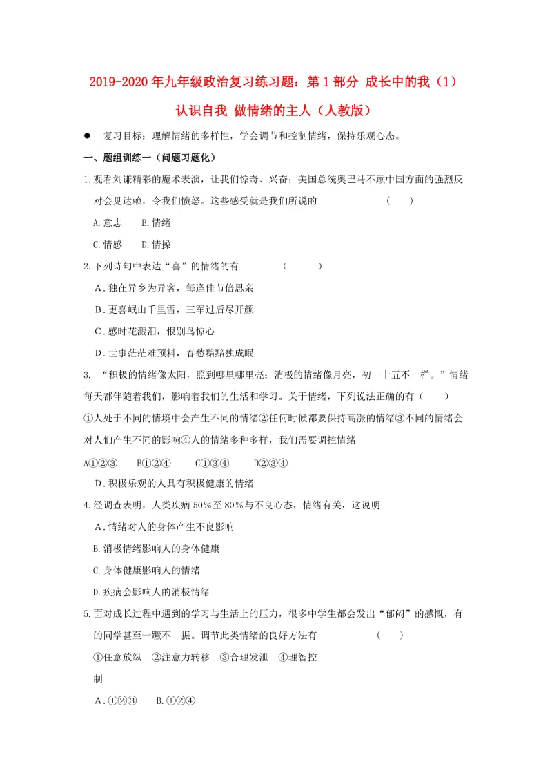 2019-2020年九年级政治复习练习题：第1部分 成长中的我（1）认识自我 做情绪的主人（人教版）.doc_第1页