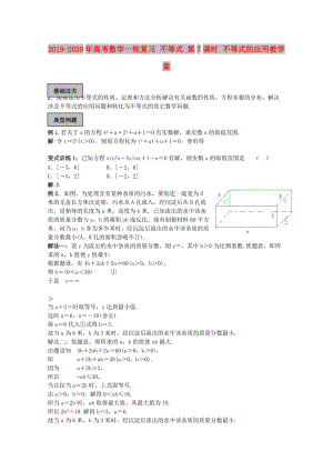 2019-2020年高考數(shù)學(xué)一輪復(fù)習(xí) 不等式 第7課時(shí) 不等式的應(yīng)用教學(xué)案.doc