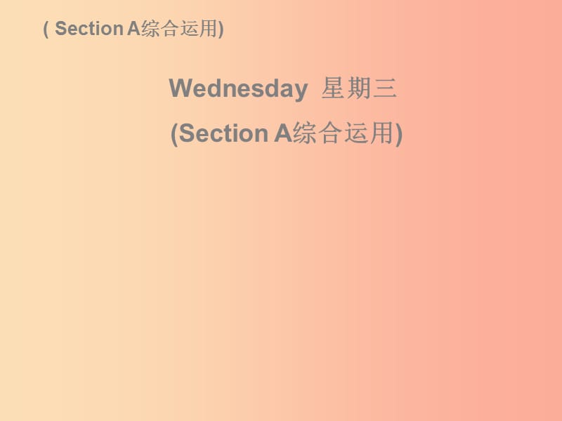 2019秋八年级英语上册Unit9CanyoucometomypartyWednesday复现式周周练习题课件新版人教新目标版.ppt_第2页