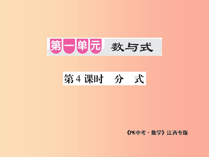 江西省2019年中考数学总复习 第一单元 数与式 第4课时 分式（考点整合）课件.ppt_第1页