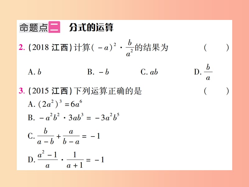 江西省2019年中考数学总复习 第一单元 数与式 第4课时 分式（考点整合）课件.ppt_第3页