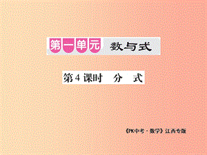 江西省2019年中考數(shù)學(xué)總復(fù)習(xí) 第一單元 數(shù)與式 第4課時(shí) 分式（考點(diǎn)整合）課件.ppt