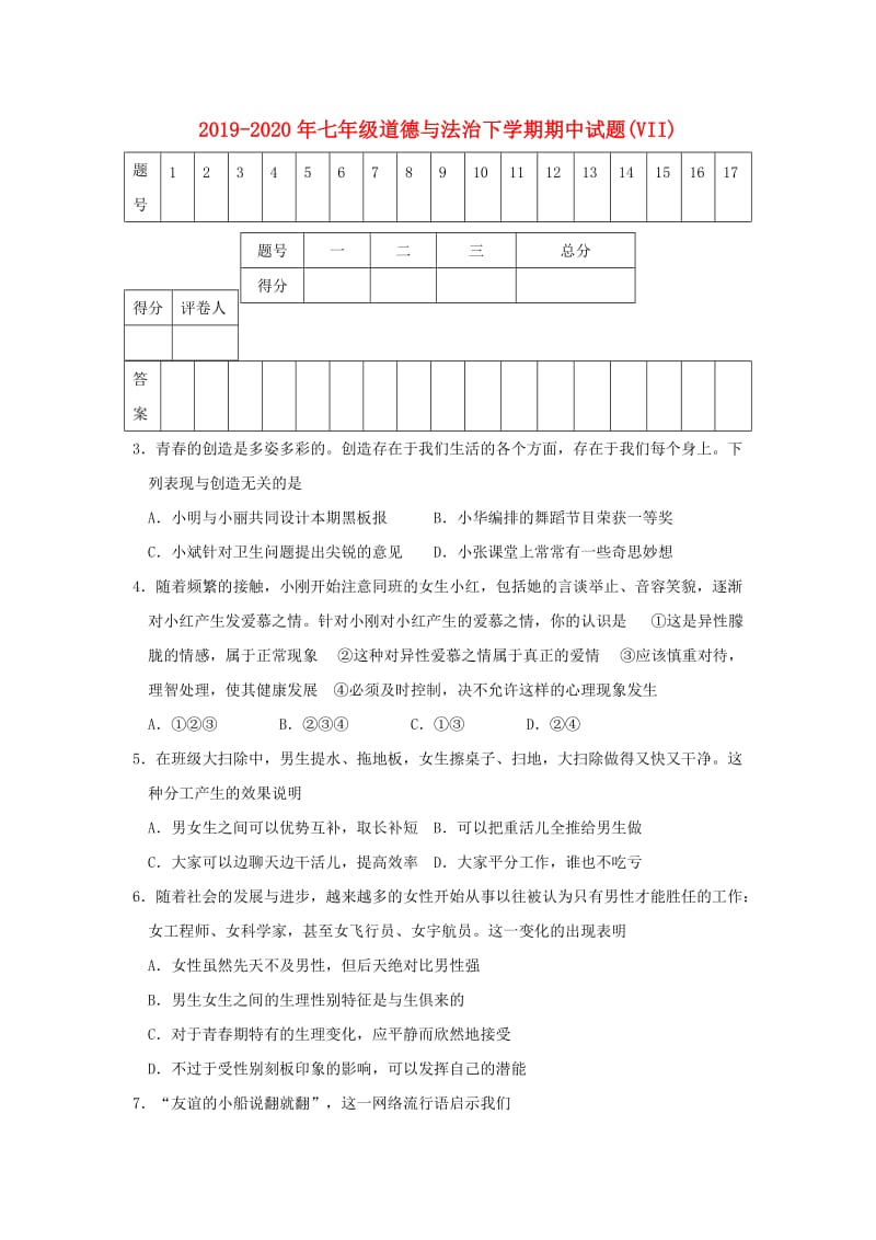 2019-2020年七年级道德与法治下学期期中试题(VII).doc_第1页