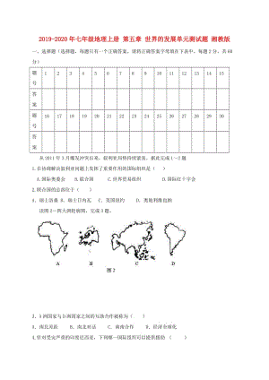 2019-2020年七年級(jí)地理上冊 第五章 世界的發(fā)展單元測試題 湘教版.doc