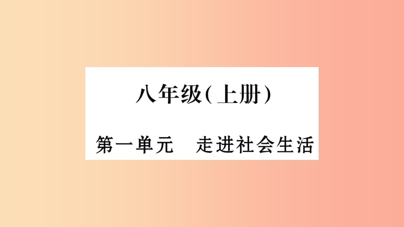 宁夏2019中考政治 第4篇 知识梳理 八上 第1单元 走进社会生活复习课件.ppt_第1页