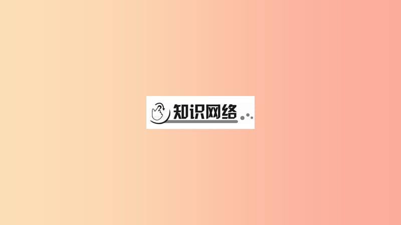 宁夏2019中考政治 第4篇 知识梳理 八上 第1单元 走进社会生活复习课件.ppt_第2页