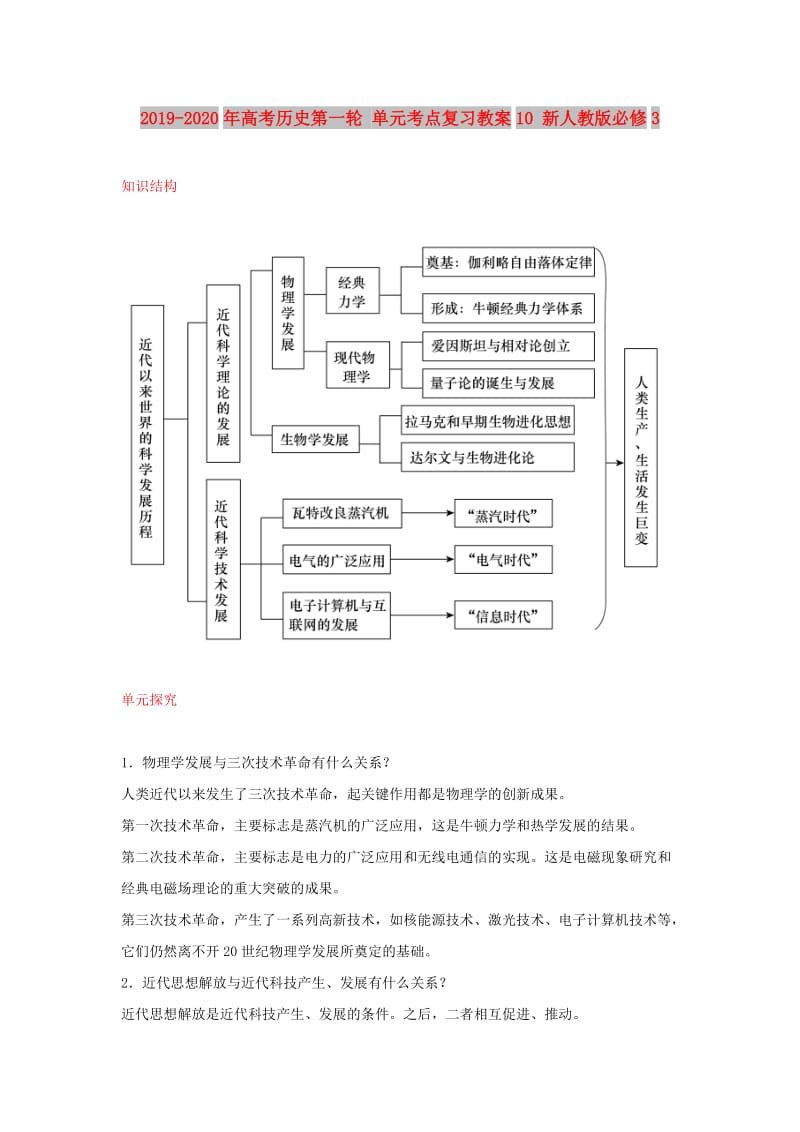 2019-2020年高考历史第一轮 单元考点复习教案10 新人教版必修3.doc_第1页