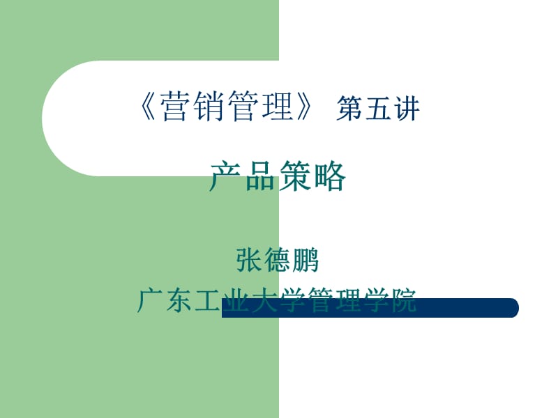 产品策略MBA课程-广东工业大学.ppt_第1页