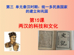 湖南省七年級(jí)歷史上冊(cè) 第15課 兩漢的科技和文化課件 新人教版.ppt