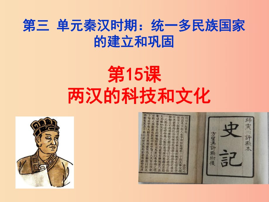 湖南省七年級歷史上冊 第15課 兩漢的科技和文化課件 新人教版.ppt_第1頁