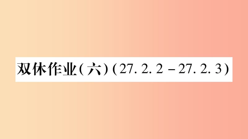 九年级数学下册 双休作业（六）作业课件 （新版）华东师大版.ppt_第1页