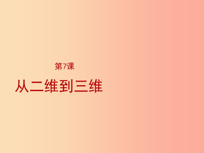 2019年九年级美术上册 第7课《从二维到三维》课件2 人美版.ppt_第1页