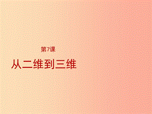 2019年九年級(jí)美術(shù)上冊(cè) 第7課《從二維到三維》課件2 人美版.ppt