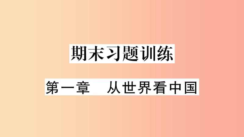 八年级地理上册 期末复习训练 第一章 从世界看中国习题课件 新人教版.ppt_第1页