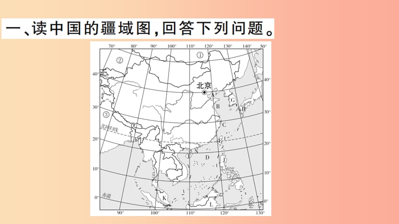 八年级地理上册 期末复习训练 第一章 从世界看中国习题课件 新人教版.ppt_第2页