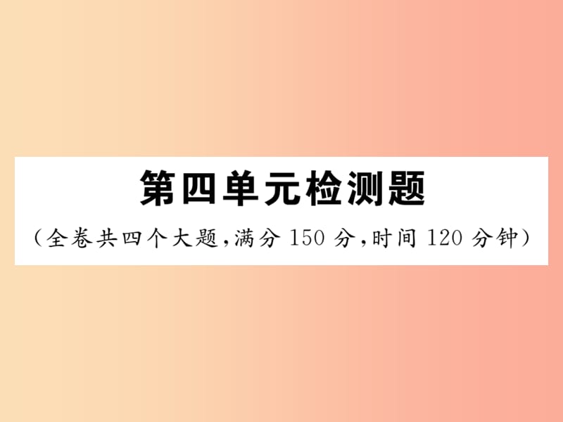 2019年秋七年级语文上册第四单元检测课件新人教版.ppt_第1页