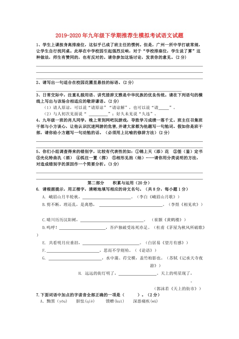 2019-2020年九年级下学期推荐生模拟考试语文试题.doc_第1页