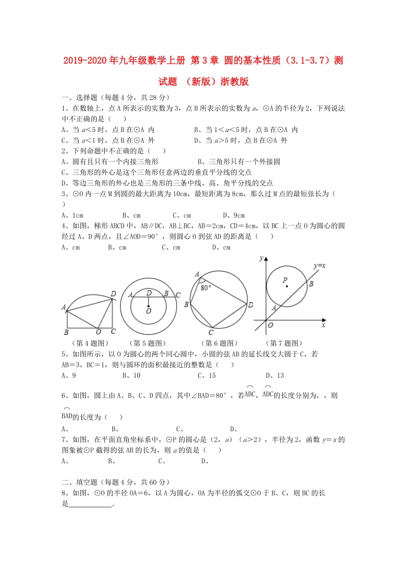 2019-2020年九年级数学上册 第3章 圆的基本性质（3.1-3.7）测试题 （新版）浙教版.doc_第1页