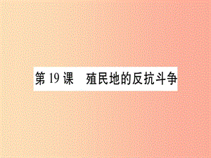 九年級歷史上冊 第5單元 工業(yè)化時代的來臨與馬克思主義的誕生 第19課 殖民地的反抗斗爭課件 岳麓版.ppt