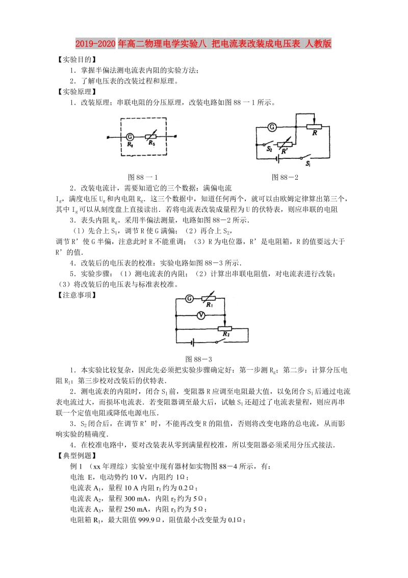 2019-2020年高二物理电学实验八 把电流表改装成电压表 人教版.doc_第1页