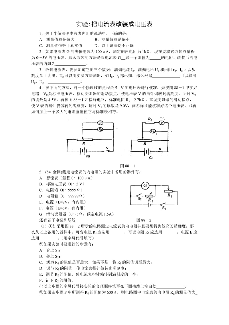 2019-2020年高二物理电学实验八 把电流表改装成电压表 人教版.doc_第3页