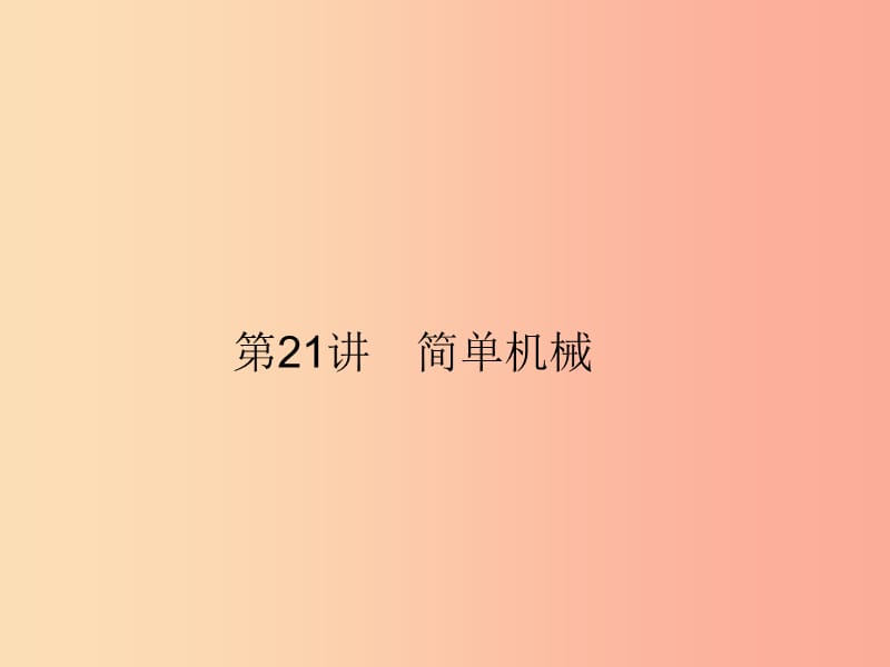 2019年中考科学总复习 第21讲 简单机械（精讲）课件.ppt_第1页