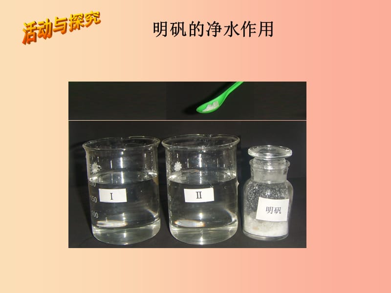 九年级化学上册 第四单元 自然界的水 课题2 水的净化课件 新人教版.ppt_第2页