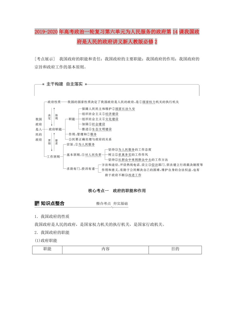 2019-2020年高考政治一轮复习第六单元为人民服务的政府第14课我国政府是人民的政府讲义新人教版必修2.doc_第1页