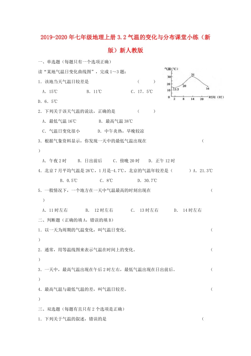 2019-2020年七年级地理上册3.2气温的变化与分布课堂小练（新版）新人教版.doc_第1页