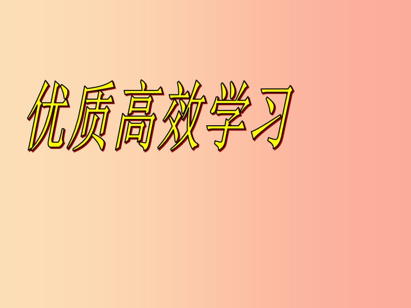 2019九年级道德与法治下册 班会《优质高效学习》课件 新人教版.ppt_第1页