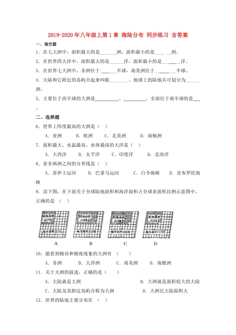 2019-2020年八年级上第1章 海陆分布 同步练习 含答案.doc_第1页