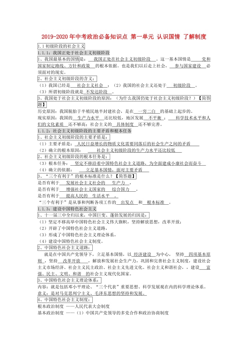 2019-2020年中考政治必备知识点 第一单元 认识国情 了解制度.doc_第1页