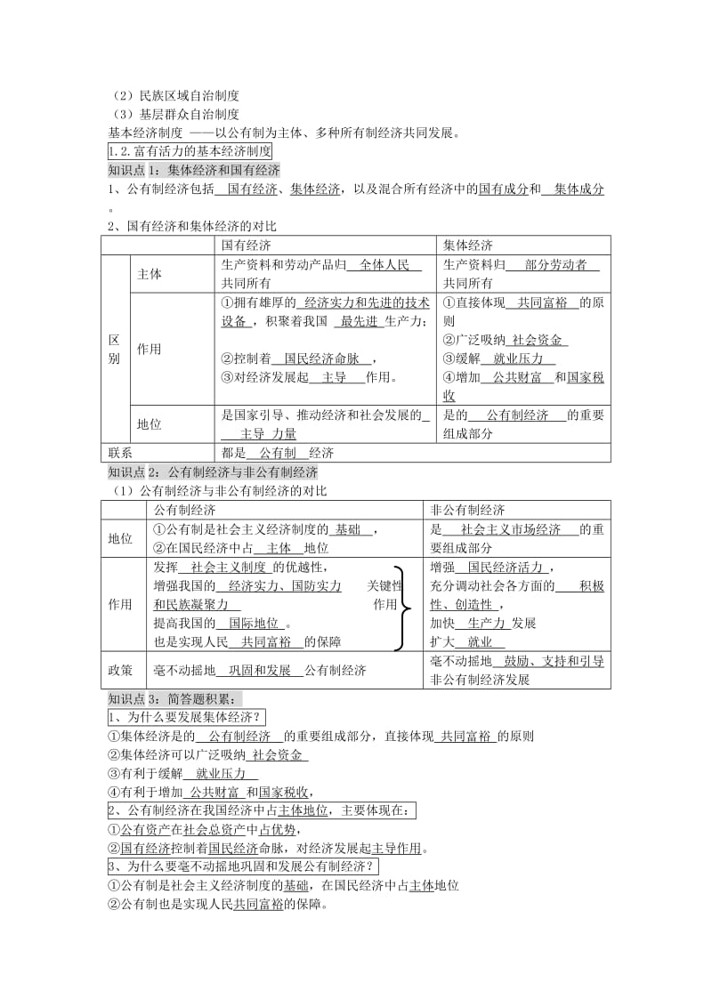 2019-2020年中考政治必备知识点 第一单元 认识国情 了解制度.doc_第2页