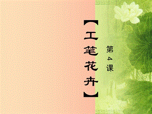 2019年九年級(jí)美術(shù)上冊(cè) 第4課《工筆花卉》課件1 人美版.ppt