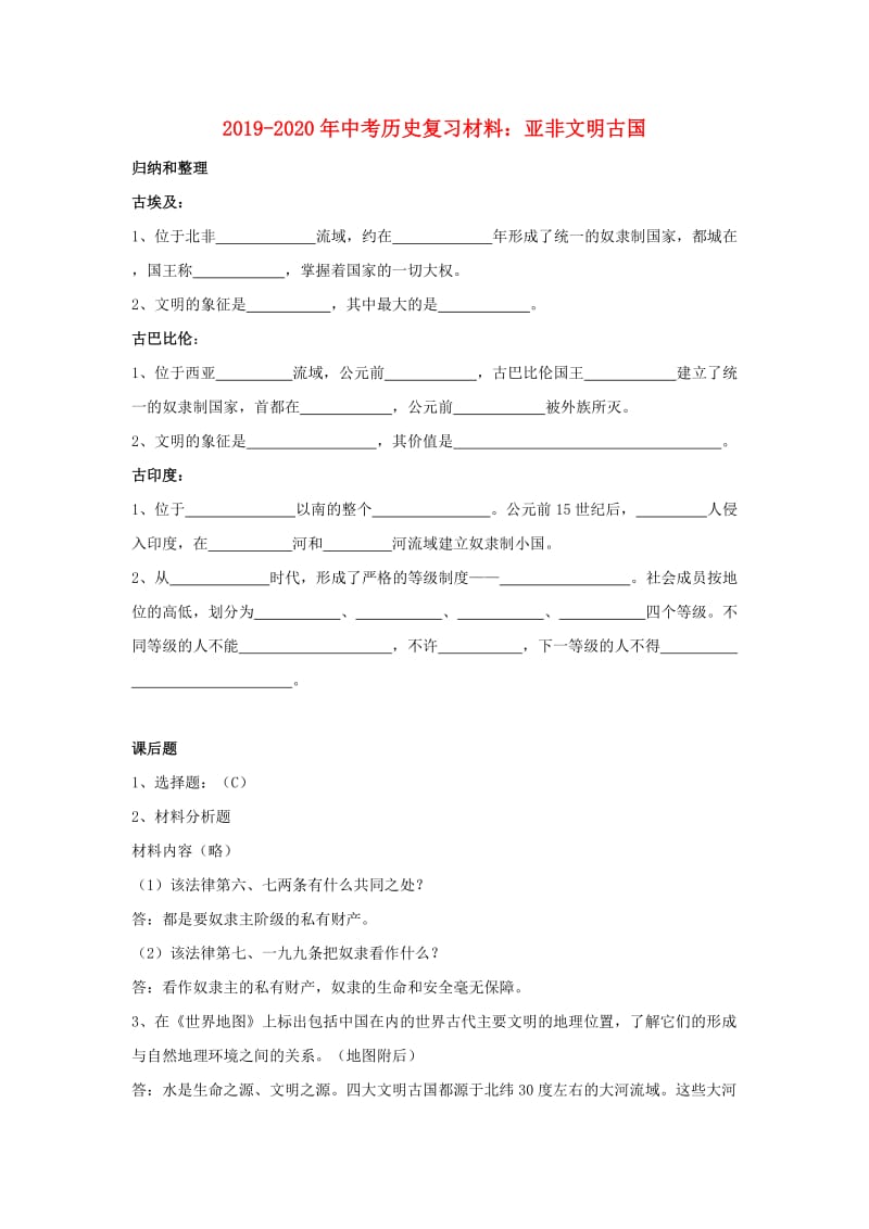 2019-2020年中考历史复习材料：亚非文明古国.doc_第1页