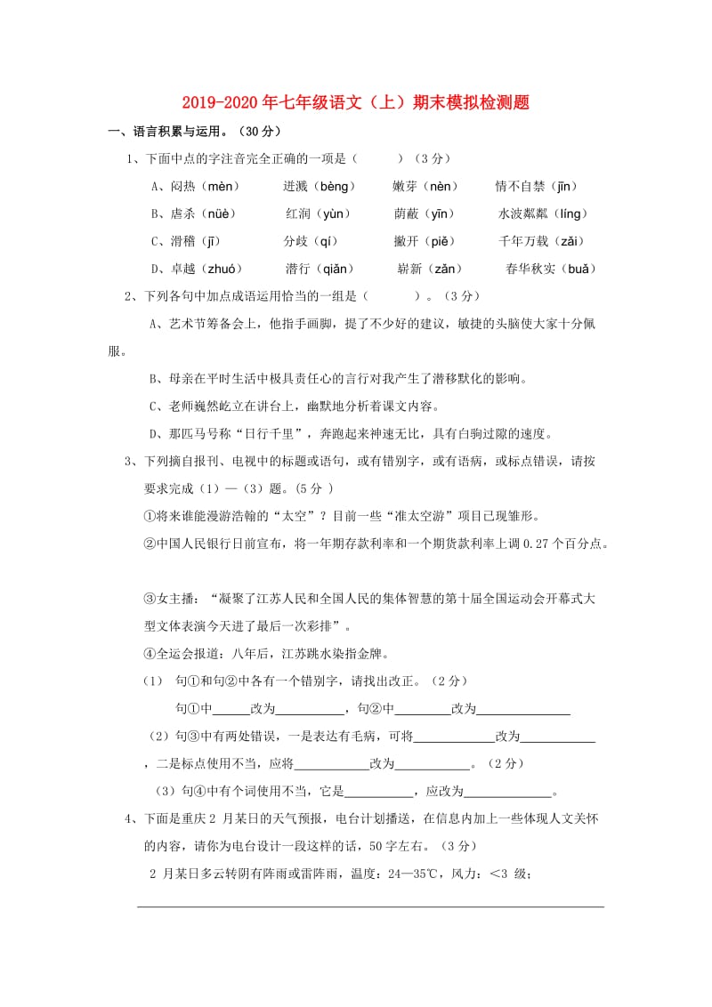 2019-2020年七年级语文（上）期末模拟检测题.doc_第1页