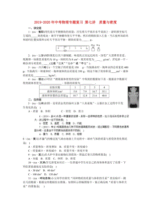 2019-2020年中考物理專題復(fù)習(xí) 第七講　質(zhì)量與密度.doc